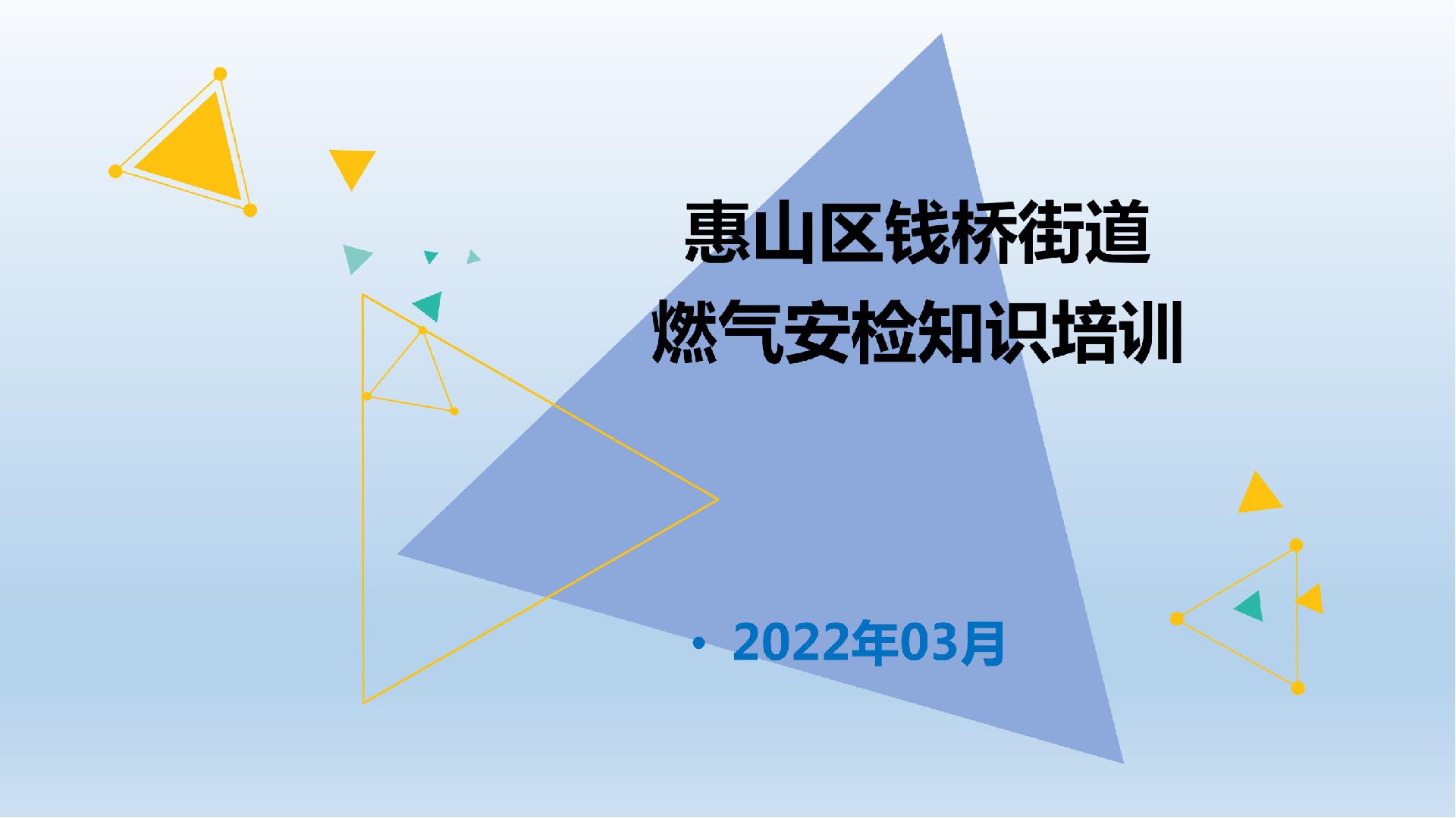 燃气安全培训