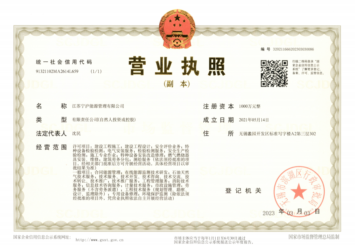 江苏宁沪公司营业执照